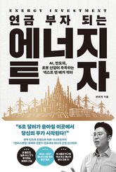 연금 부자 되는 에너지 투자 표지 이미지