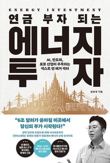 연금 부자 되는 에너지 투자