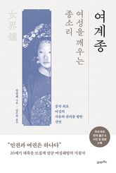 여계종: 여성을 깨우는 종소리 표지 이미지