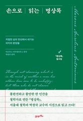 손으로 읽는 명상록 : 『명상록』 필사집 표지 이미지