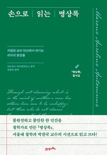 손으로 읽는 명상록 : 『명상록』 필사집