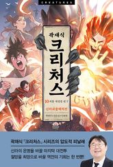 크리처스 10 표지 이미지