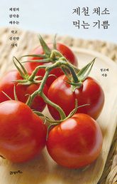 제철 채소 먹는 기쁨 표지 이미지