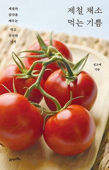 제철 채소 먹는 기쁨