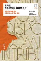 로마법, 인류 문명의 위대한 유산 표지 이미지