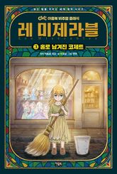레 미제라블 3권 표지 이미지