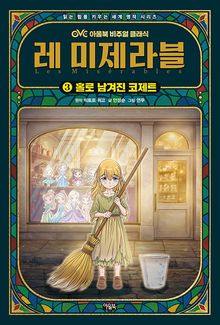 레 미제라블 3권