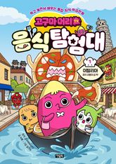 고구마머리TV 음식 탐험대 1권 표지 이미지