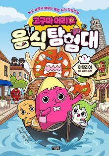 고구마머리TV 음식 탐험대 1권