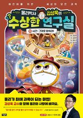 물리박사 김상욱의 수상한 연구실 10 : 시간 표지 이미지