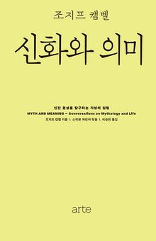 신화와 의미