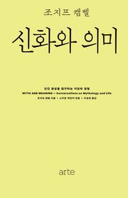 신화와 의미