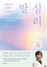 멈출수록 관계가 살아나는 말 심리 표지 이미지