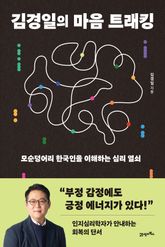 김경일의 마음 트래킹 표지 이미지