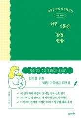 매일 조금씩 다정해지는 하루 3문장 감정 연습 표지 이미지