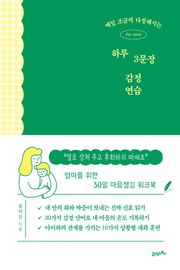 매일 조금씩 다정해지는 하루 3문장 감정 연습