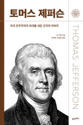 토머스 제퍼슨 표지 이미지
