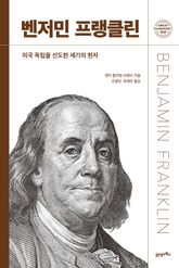 벤저민 프랭클린 표지 이미지