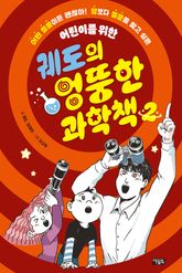 궤도의 엉뚱한 과학책 2권 표지 이미지