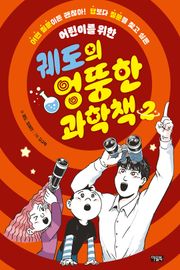 궤도의 엉뚱한 과학책 2권