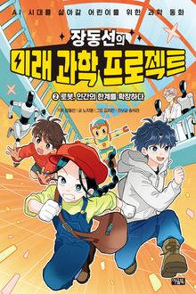 장동선의 미래 과학 프로젝트 2권