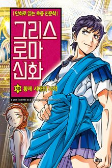 만화 그리스 로마 신화 50권 - 황제 시대의 시작