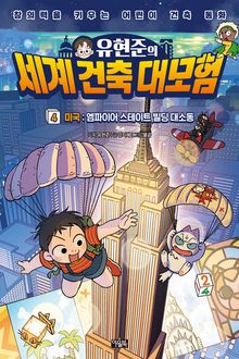 유현준의 세계 건축 대모험 4권