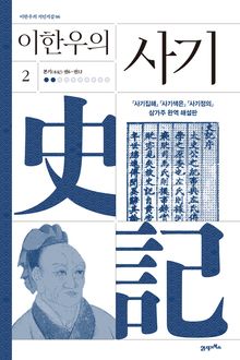이한우의 사기 2권