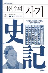이한우의 사기 3권 표지 이미지