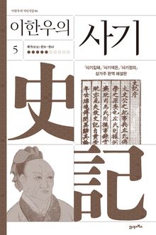 이한우의 사기 5권