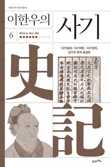 이한우의 사기 6권