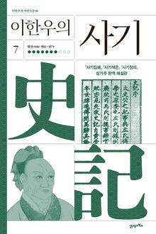 이한우의 사기 7권