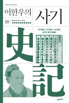 이한우의 사기 10권