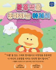 분홍색을 좋아하는 아저씨