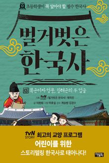벌거벗은 한국사 13권