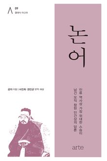 논어