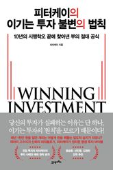 피터케이의 이기는 투자 불변의 법칙 표지 이미지