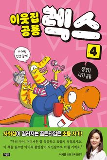 이웃집 공룡 렉스 4