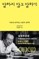 말하지 않고 말하기 표지 이미지