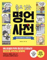 쓸모 있는 명언 사전 표지 이미지