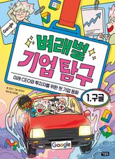 벼래별 기업 탐구 1: 구글 표지 이미지