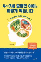 4~7세 총명한 아이는 이렇게 먹습니다 표지 이미지