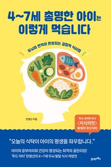 4~7세 총명한 아이는 이렇게 먹습니다