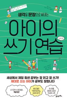 아이의 쓰기 연습