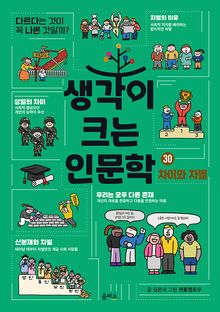 생각이 크는 인문학 30 - 차이와 차별
