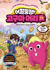 어쩔뚱땡! 고구마머리TV 12권 표지 이미지
