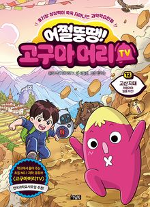 어쩔뚱땡! 고구마머리TV 12권