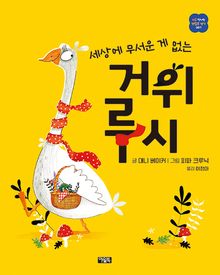 세상에 무서운 게 없는 거위 루시