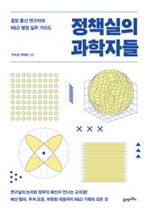 정책실의 과학자들 표지 이미지