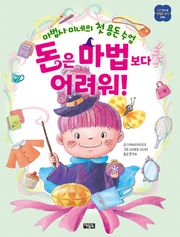 돈은 마법보다 어려워!